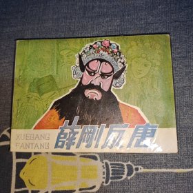 连环画：薛刚反唐