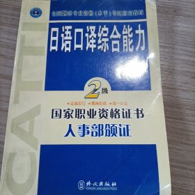 日语口译综合能力