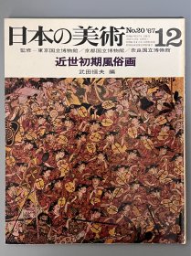 日本的美术 20 近世初期风俗画 ｢日文原版｣