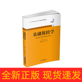基礎(chǔ)保險(xiǎn)學(xué)