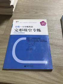 春秋系列：8年级英语完形填空专练（2013春版）