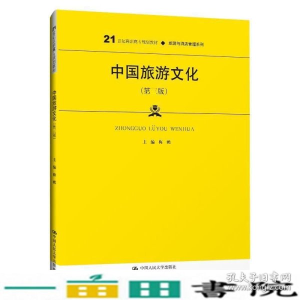 中国旅游文化（第三版）（21世纪高职高专规划教材·旅游与酒店管理系列；普通高等职业教育“十三五”规划教材）