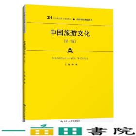 中国旅游文化（第三版）（21世纪高职高专规划教材·旅游与酒店管理系列；普通高等职业教育“十三五”规划教材）