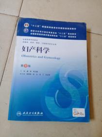 妇产科学 第8版 有笔记划线