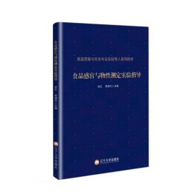 食品感官与物性测定实验指导(食品质量与安全专业实验育人系列教材)