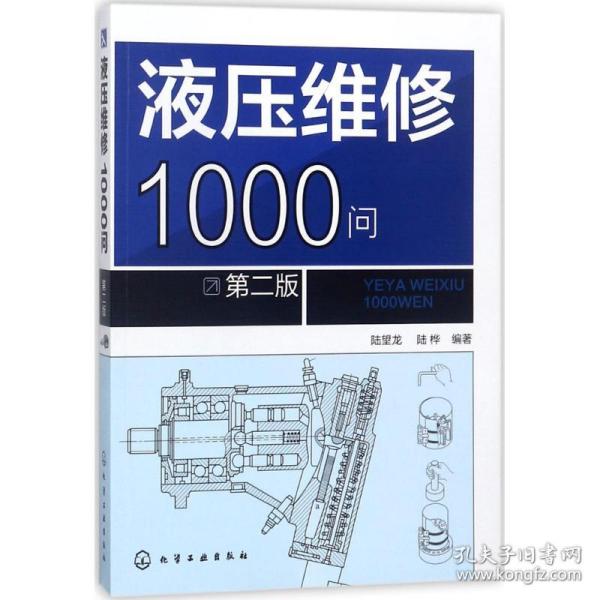 液压维修1000问（第二版）