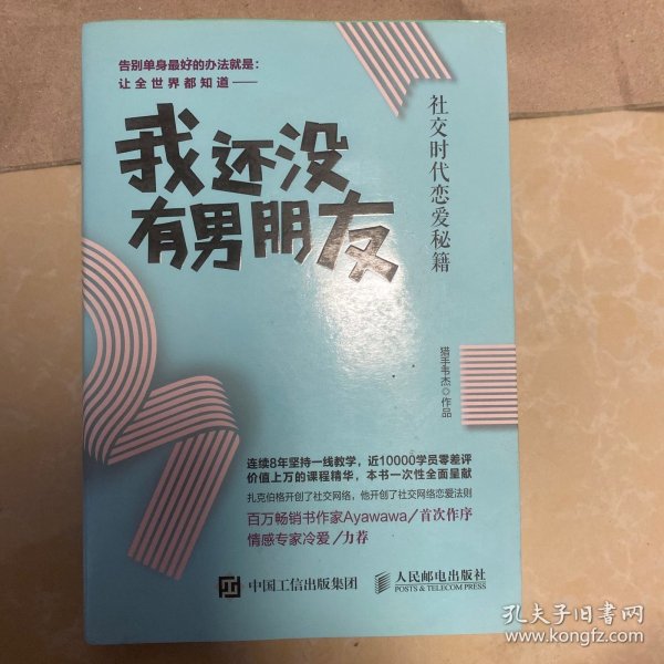 我还没有男朋友：社交时代恋爱秘籍