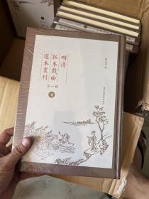 《明清孤本戏曲选本丛刊》第一辑8，未拆封