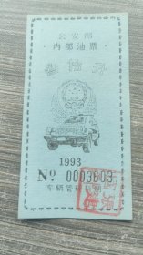 93年公安部车辆管理科汽油票