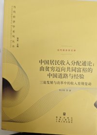 中国居民收入分配通论：由贫穷迈向共同富裕的中国道路与经验 : 三论发展与改革中的收入差别变动