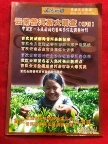 云南普洱茶大调查（特刊）品佳近新"