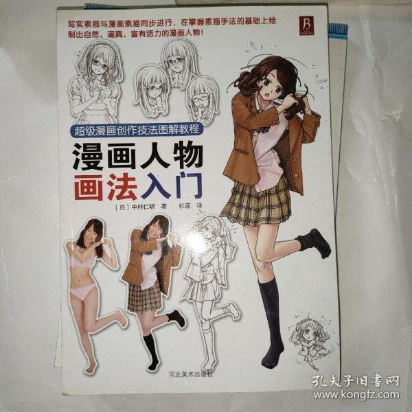 超级漫画创作技法图解教程：漫画人物画法入门