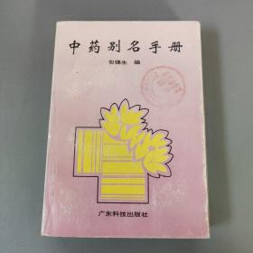 医药卫生书籍：中药别名手册       共1册售     书架墙 陆 028