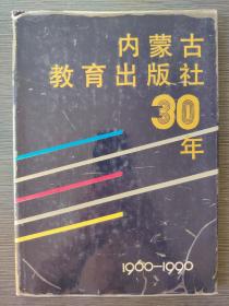 内蒙古教育出版社30年