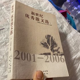 新世纪优秀散文选 2001-2006（上下）