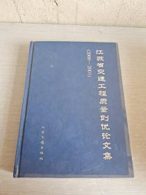 江苏省交通工程质量创优论文集2000   2001