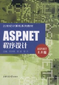 全新正版ASP.NET程序设计9787313054753