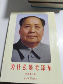 为什么是毛泽东