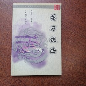 苗刀技法