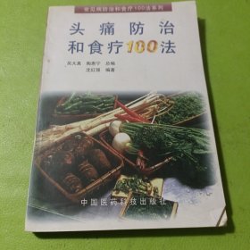 头痛防治和食疗100法 如图现货速发