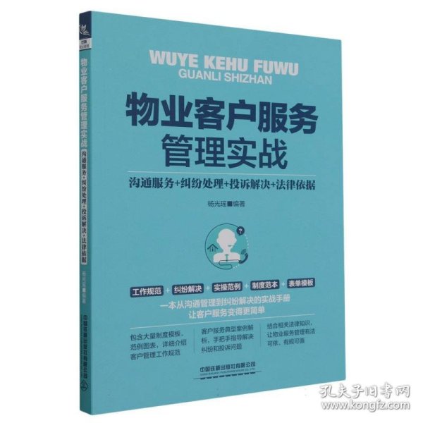 物业客户服务管理实战（沟通服务+纠纷处理+投诉解决+法律依据）