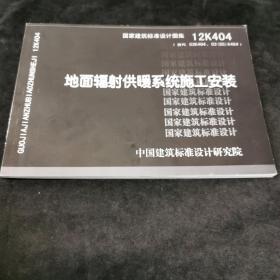 国家建筑标准设计图集（12K404·代替03K404、03(05)K404）：地面辐射供暖系统施工安装