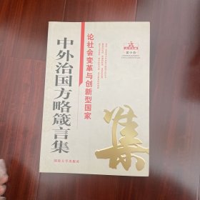 中外治国方略箴言集：论社会变革与创新型国家