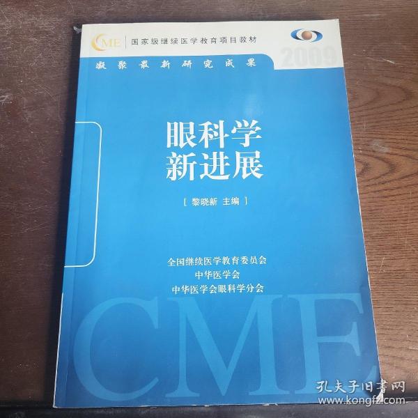 眼科学新进展2009