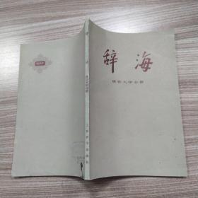 辞海 语言文字分册（8品大32开封面有折痕扉页有钤印1982年1版3印482000册922+10页10万字）53364