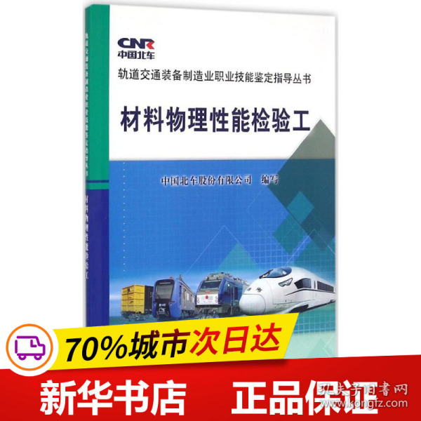 保正版！材料物理性能检验工9787113200572中国铁道出版社有限公司中国北车股份有限公司 编写