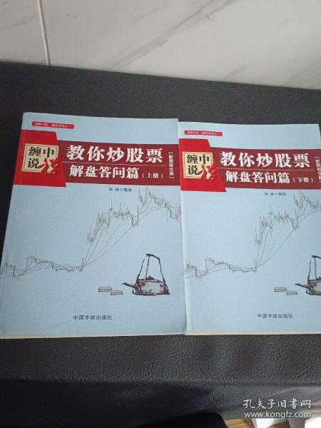 缠中说禅：教你炒股票（解盘答问篇）套装共2册 配图校注版 缠论系列