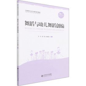 舞蹈与幼儿舞蹈创编王芳黄莹北京师范大学出版社9787303273751