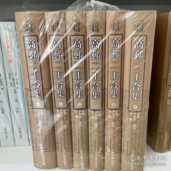 高邮二王合集(全六册)(清代学者文集丛刊)