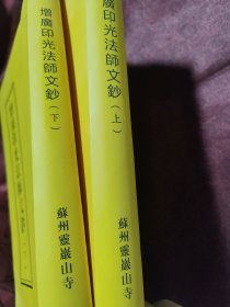 印光法师文钞 上下