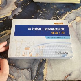 电力建设工程定额估价表：建筑工程（2013年版）