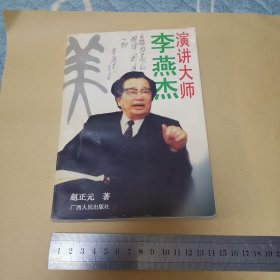 演讲大师李燕杰 （李燕杰签名本.详见照片）