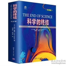 科学的终结（双语版）