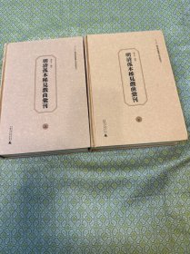 明清孤本稀见戏曲汇刊（上下二册全）