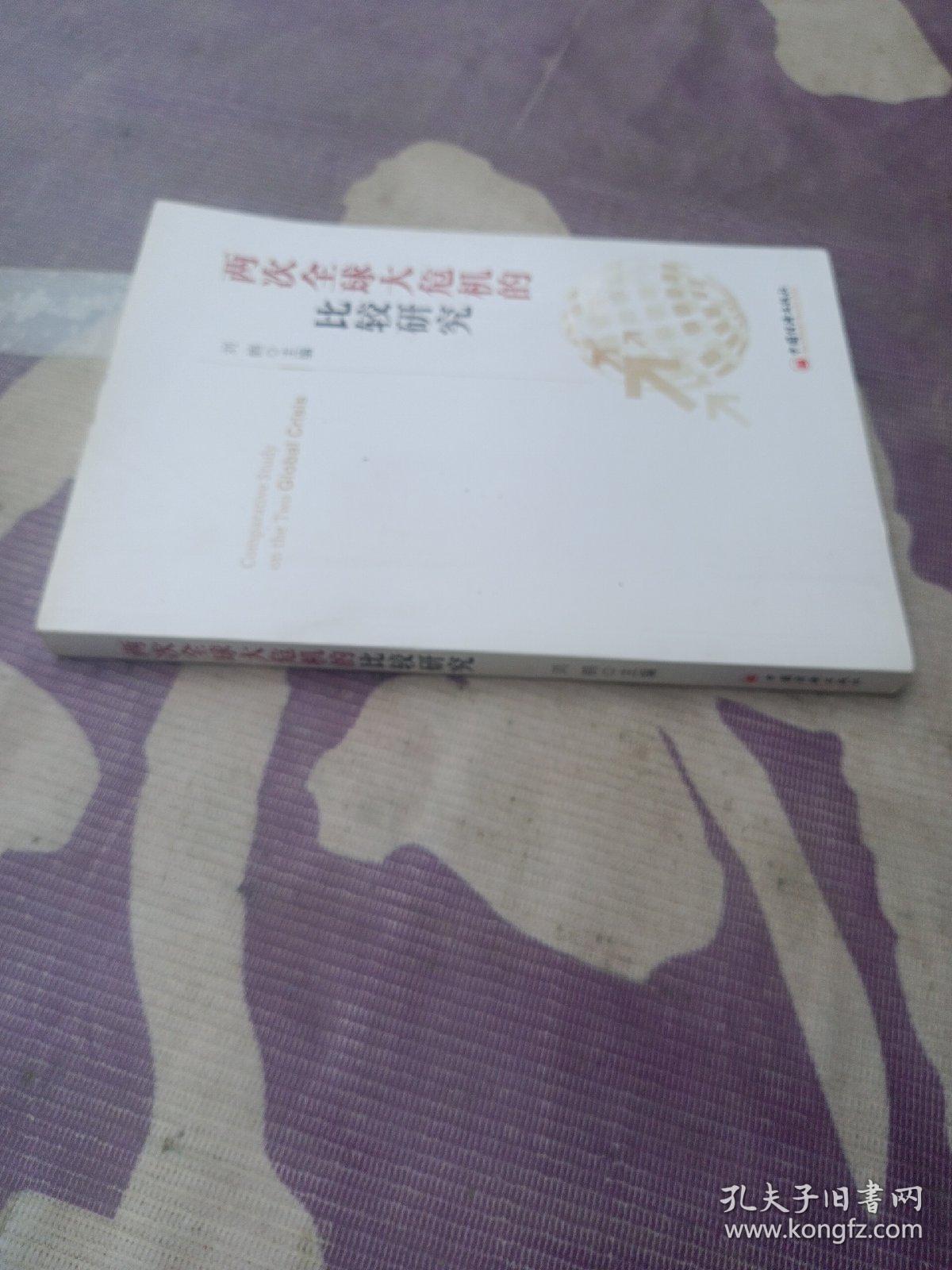 两次全球大危机的比较研究