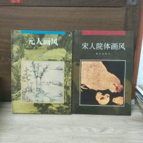 中国古代绘画大师画风系列12册合售