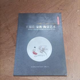 王锡良•家族•陶瓷艺术