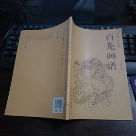 中国画线描：百龙画谱