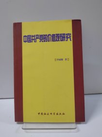 中国共产党的价值观研究