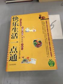 快乐生活一点通：家庭珍藏版生活中来的5000个窍门。。。