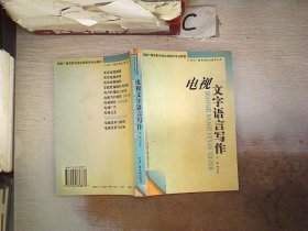 电视文字语言写作——21世纪广播电视职业教育丛书