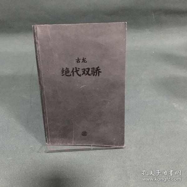 古龙经典•绝代双骄(套装共4册)