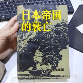 日本帝国的衰亡 上