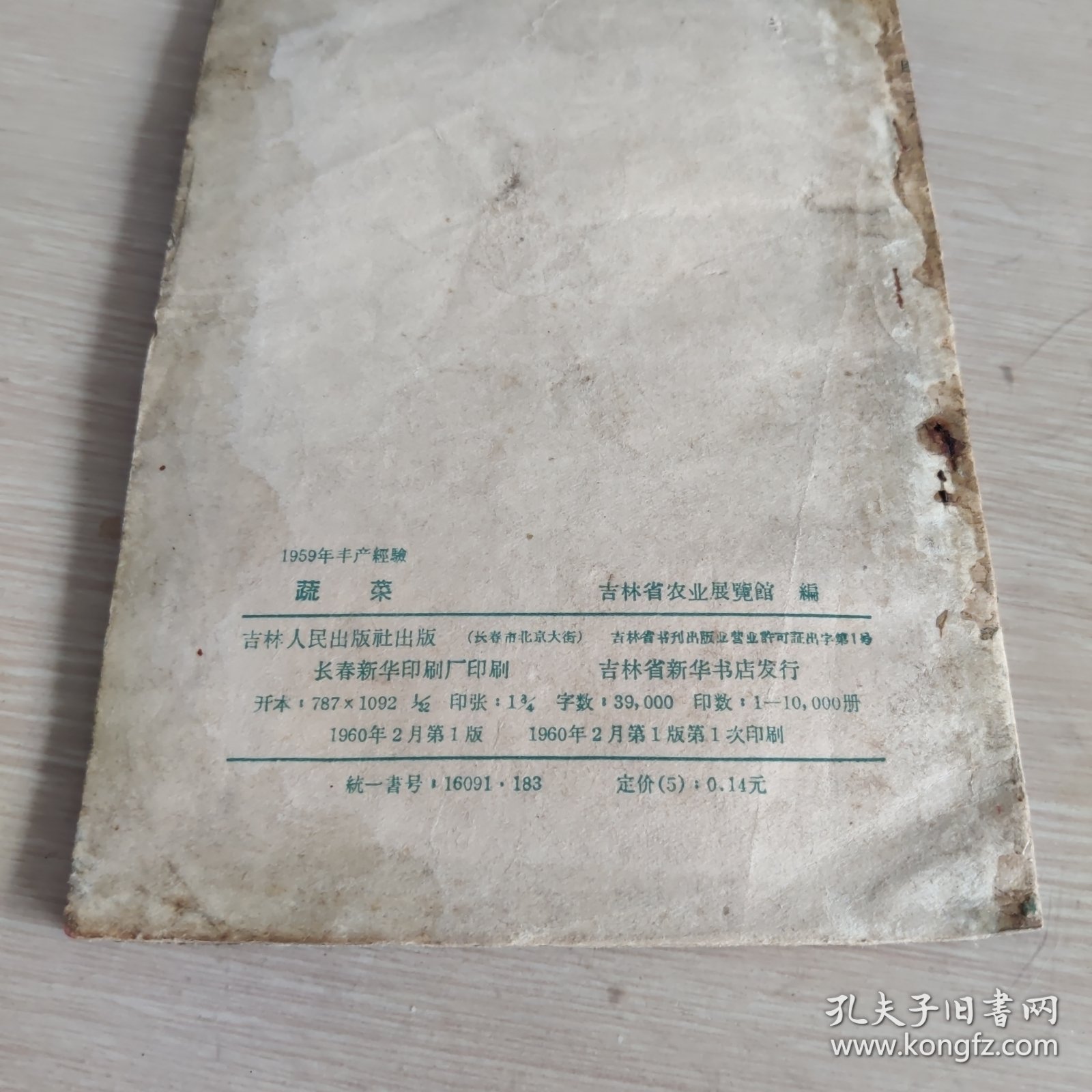 蔬菜 1960年1版1印