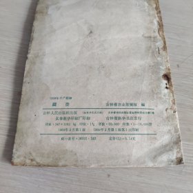 蔬菜 1960年1版1印
