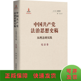 中国共产党法治思想史稿 从理念到实践 宪法卷